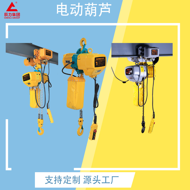 鏈條電動(dòng)葫蘆