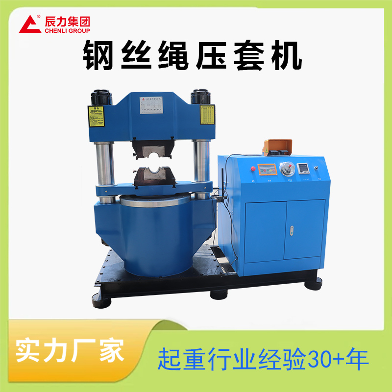 鋼絲繩壓套機(jī) 鋼絲繩壓套機(jī)